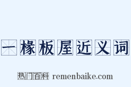 一椽板屋近义词是什么意思的图片